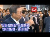 ‘질문 대폭발’ 문재인 대통령, K뱅크‧카카오뱅크‧QR코드 결제 ‘은산분리 완화’ [씨브라더]