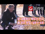 [평양 남북정상회담] 문재인 대통령이 백두산 천지 물 담는 방법 (ft. 김정숙 여사) [씨브라더]