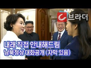 [평양 정상회담] 두 정상 육성대화 공개! 문재인 대통령 부부 숙소 안내하는 김정은 위원장 [씨브라더]