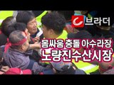 ‘고성에 몸싸움 충돌’ 노량진수산시장 4차 강제집행 시도 ‘결국 무산’ [씨브라더]