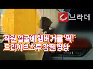 직원 얼굴에 ‘퍽’ 던진 햄버거, 울산 맥도날드 드라이브스루 갑질 영상 [C브라더]