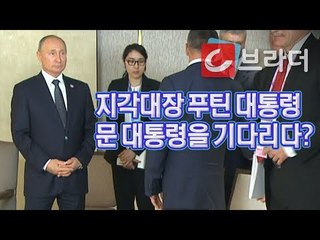 ‘지각대장’ 푸틴 대통령, 문재인 대통령을 기다리다? (ft. 가지런히 모은 두 손) [씨브라더]