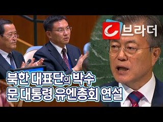 ‘굳었던 표정이 사르르’ 북한 대표단도 박수 보낸 문재인 대통령 유엔총회 기조연설 [씨브라더]