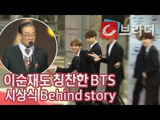 이순재도 칭찬한 방탄소년단(BTS), 문화예술상 시상식 Behind story [씨브라더]