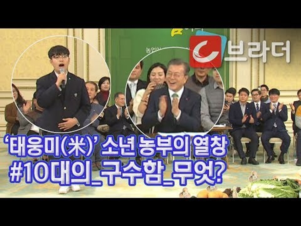 문재인 대통령에 ‘태웅미’ 선물한 중학생 농부 한태웅 군 (ft. 흙에 살리라 열창)...