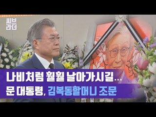 일본군 위안부 피해자 고 김복동 할머니 빈소 찾은 문재인 대통령 [씨브라더]