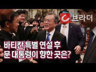 바티칸 연설 마친 문재인 대통령이 향한 곳은? ‘피에타 상을 만나다’ [씨브라더]