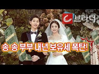 송혜교-송중기 부부, 내년 보유세 폭탄 맞는다!! [씨브라더]