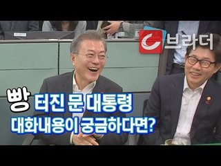 ‘충신’ 사무관 소개받은 문재인 대통령, 빵 터진 이유는? ‘세종청사 직원 격려’ [씨브라더]