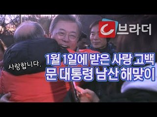 ‘사랑합니다’ 문재인 대통령, 남산 해맞이서 받은 갑작스러운 사랑 고백 [씨브라더]