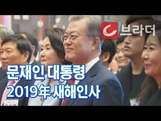 2019年 문재인 대통령 새해 인사 [씨브라더]
