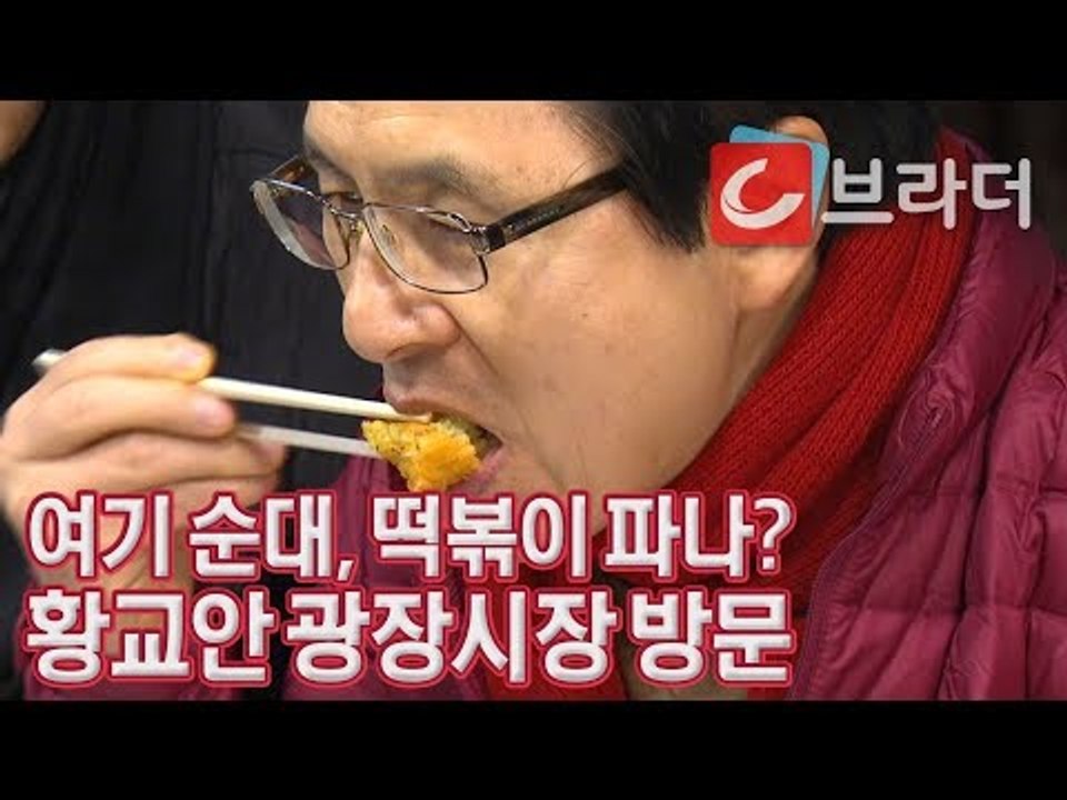 ‘여기 순대, 떡볶이 팔아요?’ 황교안, 광장시장 방문 ‘빈대떡 번데기 막걸리 먹방’...