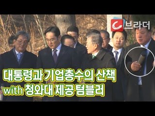 문재인 대통령과 기업 총수들의 청와대 산책 (with 청와대 제공 텀블러) [씨브라더]