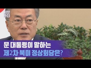 문재인 대통령이 보는 ‘제2차 북미 정상회담’은? 수석보좌관회의 모두발언 전문 [씨브라더]