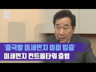 ‘중국발 미세먼지 이미 입증’ 이낙연 국무총리 직속 미세먼지 컨트롤타워 출범 [씨브라더]