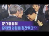 문재인 대통령이 장제원 자유한국당 의원을 칭찬했다? ‘사전 원고에는 없는 내용’ [씨브라더]