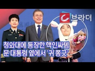 핵인싸템 ‘토끼 모자’가 청와대에? 문재인 대통령 옆에서 ‘귀 쫑긋’한 장군의 딸 [씨브라더]