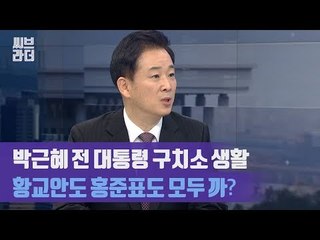 유영하가 말하는 박근혜 전 대통령 구치소 생활 (ft. 황교안도 홍준표도 모두 까?) [씨브라더]