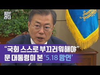 문재인 대통령이 ‘5.18 망언’에 대해서 이렇게 말했다 ‘수석보좌관회의’ [씨브라더]