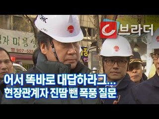 이낙연 총리 질문에 진땀 뺀 백석역 온수관 파열 사고 현장 관계자들 [씨브라더]