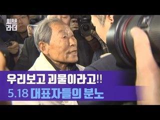 “우리보고 괴물이라고!” 5.18 단체 대표자들의 분노, 자유한국당 항의 방문 [씨브라더]