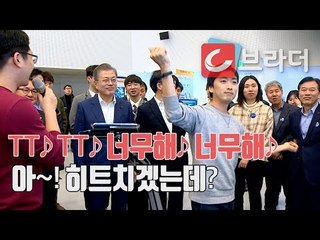 트와이스 TT 댄스를 본 문재인 대통령의 반응은? ‘ICT혁신과 제조업 미래 콘서트’  [씨브라더]