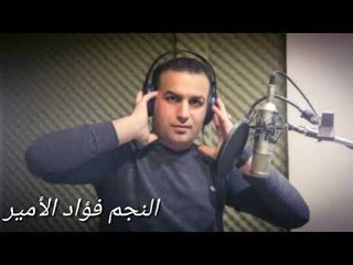 فؤاد الأمير تخاصمني /Foaad ALameer Tkhasmny 2019