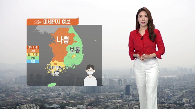 [날씨] 서쪽 미세먼지 종일 '나쁨'...포근한 초봄 날씨 / YTN