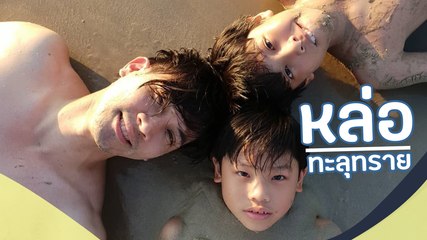 เคน ธีรเดช ประชันความหล่อกับสองหนุ่มน้อย งานนี้หล่อทะลุทรายทั้งพ่อลูก