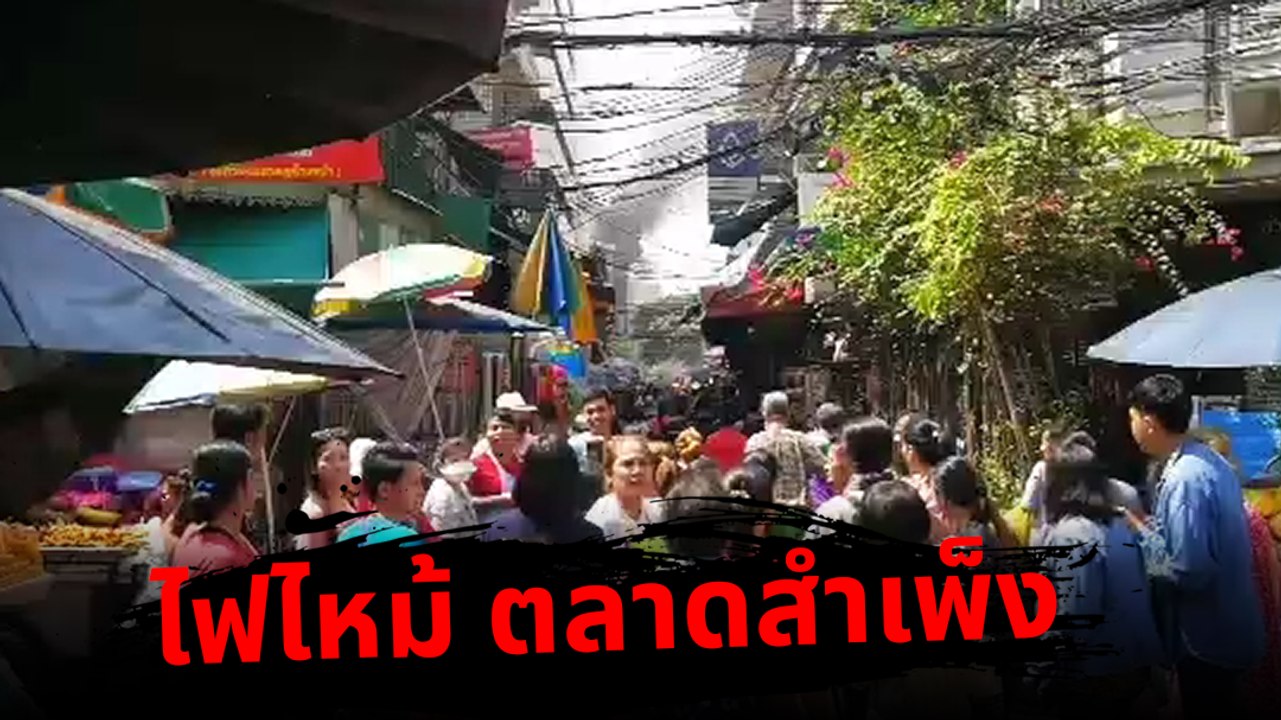 ระทึก !! ไฟไหม้ตลาดสำเพ็ง จนท. เร่งดับเพลิง