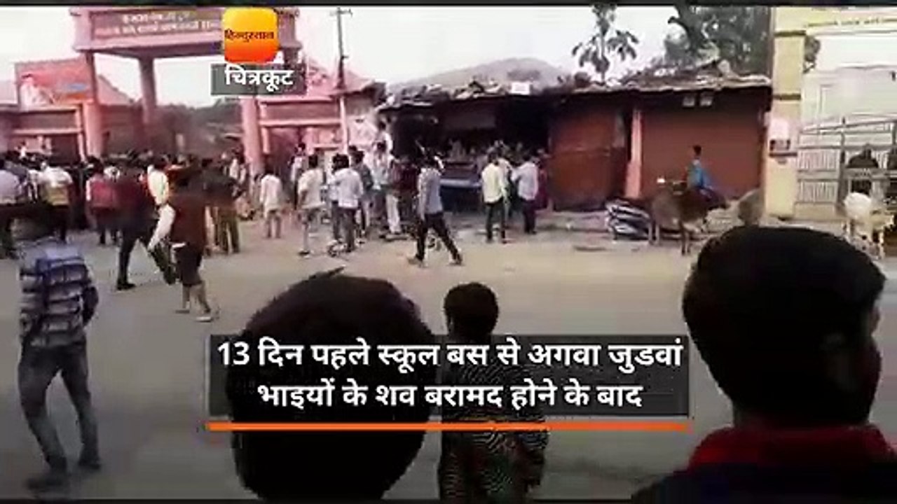 अगवा जुड़वा भाईयों का शव मिलने के बाद चित्रकूट...