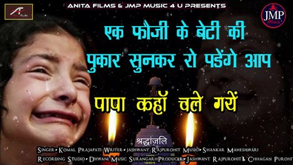 एक फोजी के बेटी की यह पुकार सुनकर रो पड़ेंगे आप - पापा कहां चले गए - Papa Kaha Chale Gaye - New Sad Song - Latest Foji Song - Army Sad Song - Indian Songs