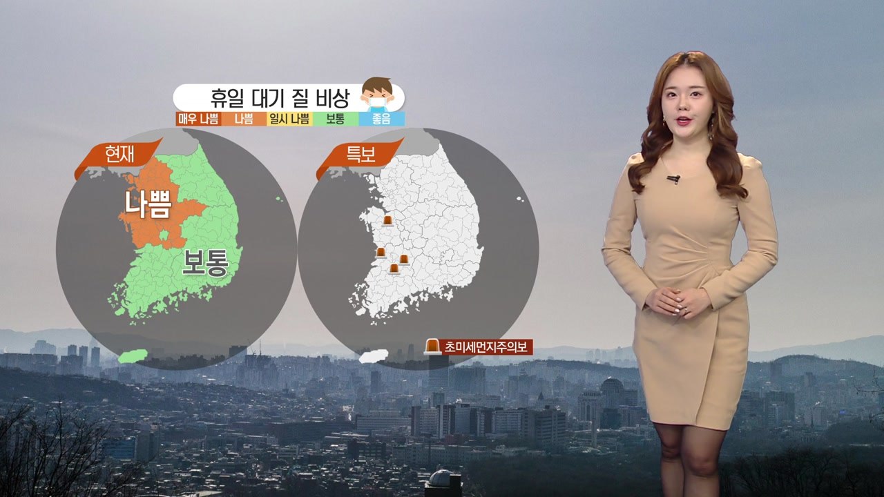 [날씨] 포근하지만 탁한 주말...내일도 미세먼지 '나쁨' / YTN