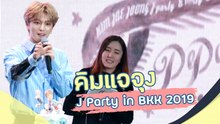 คิมแจจุง จัดเต็มความฟิน ฉลองวันเกิดกับแฟนไทยใน J Party in BKK 2019