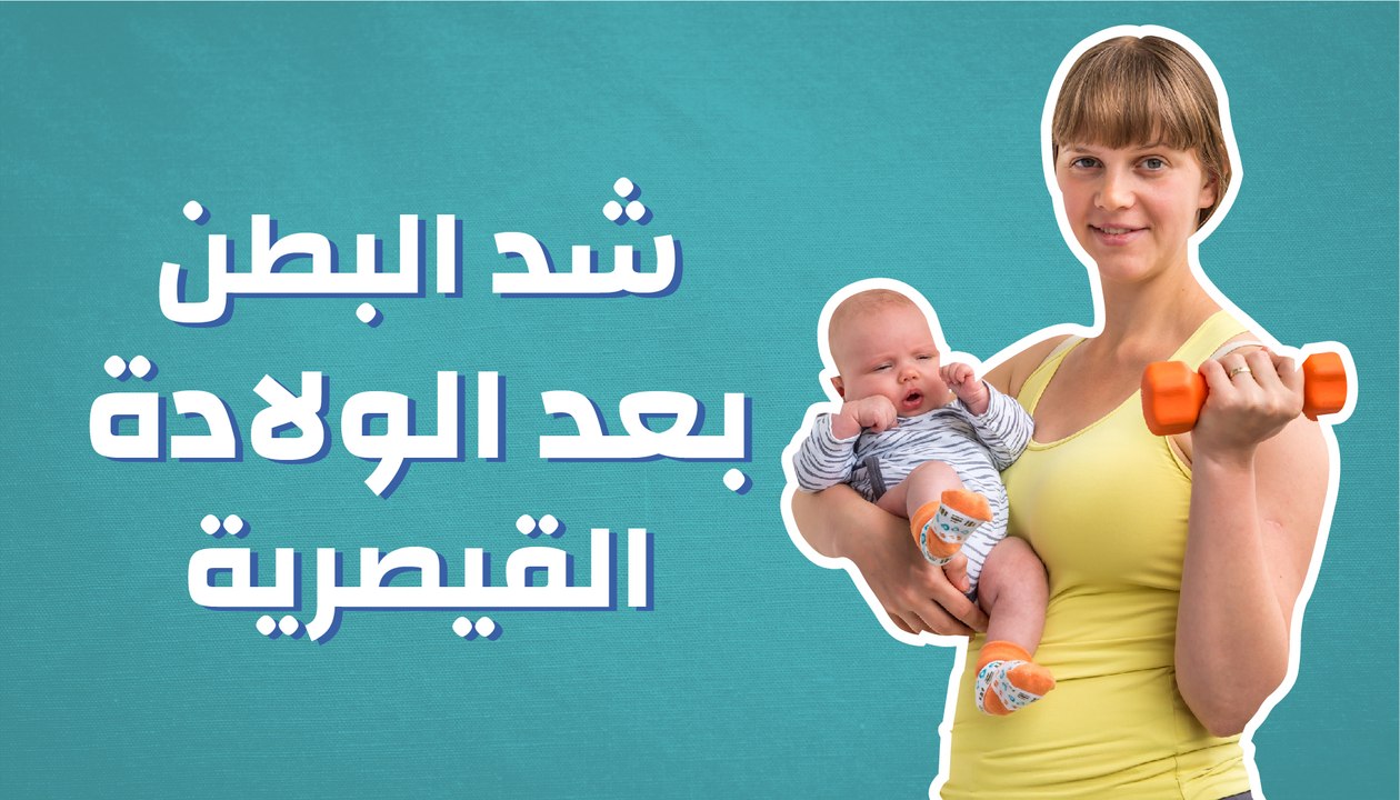 شد البطن بعد الولادة القيصرية