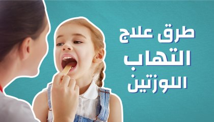 طرق علاج التهاب اللوزتين