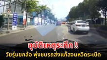 อุบัติเหตุระทึก วัยรุ่นยกล้อแล้วพุ่งชนรถมอเตอร์ไซค์ส่งแก๊สล้ม จนหวิดระเบิด