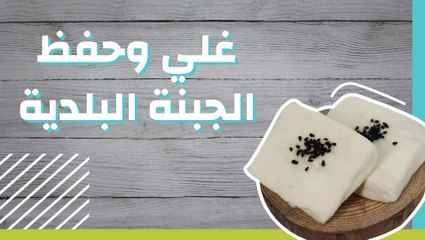 غلي وحفظ الجبنة البلدية