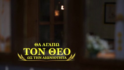 Χριστιανικά τραγούδια | Θα αγαπώ τον Θεό ως την αιωνιότητα