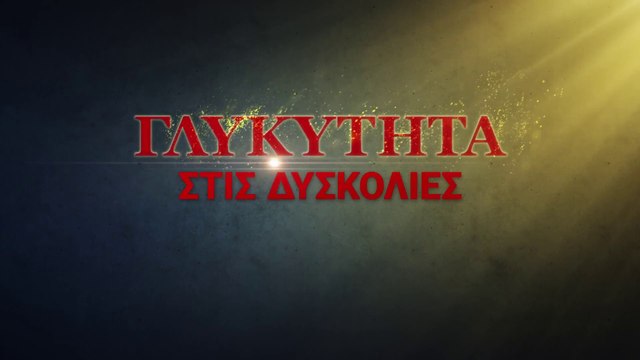 Η ταινία της εκκλησίας του Χριστού «Γλυκύτητα στις δυσκολίες» Ο Θεός είναι η δύναμή μου (Τρέιλερ)