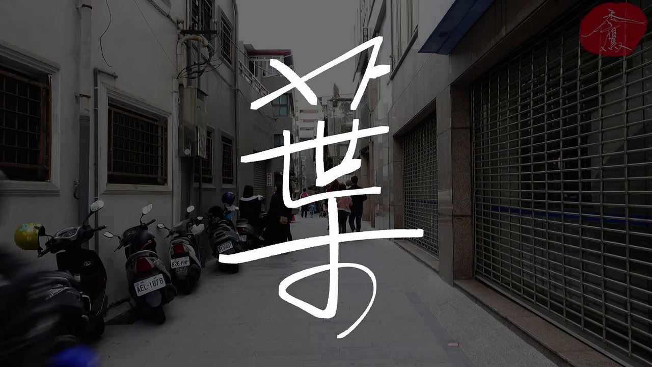 《葉》蝸牛巷《禿鷹手寫字 百家姓》台南巷弄文化 聆聽的音樂：Halcyon & Valentina Franco - Runaway (Heuse Remix)