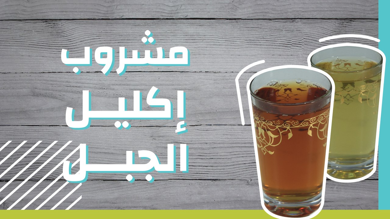 مشروب إكليل الجبل