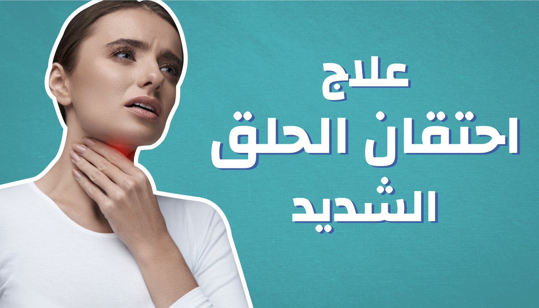 علاج التهاب الحلق الشديد بالفيديو Dailymotion
