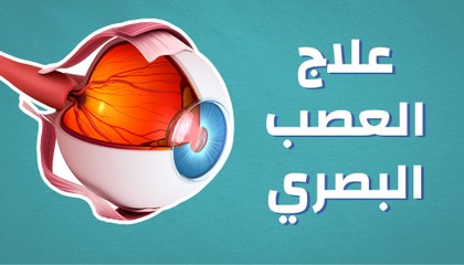 علاج العصب البصري