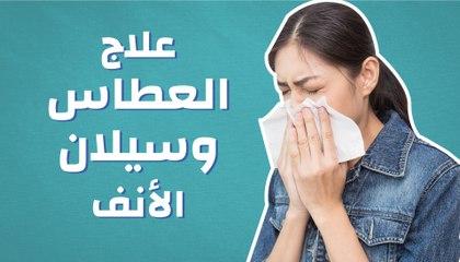 علاج العطاس وسيلان الأنف