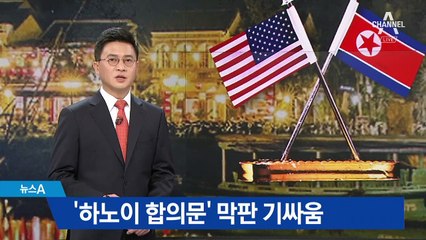‘하노이 합의문’ 막판 기싸움…의전·경호 강화