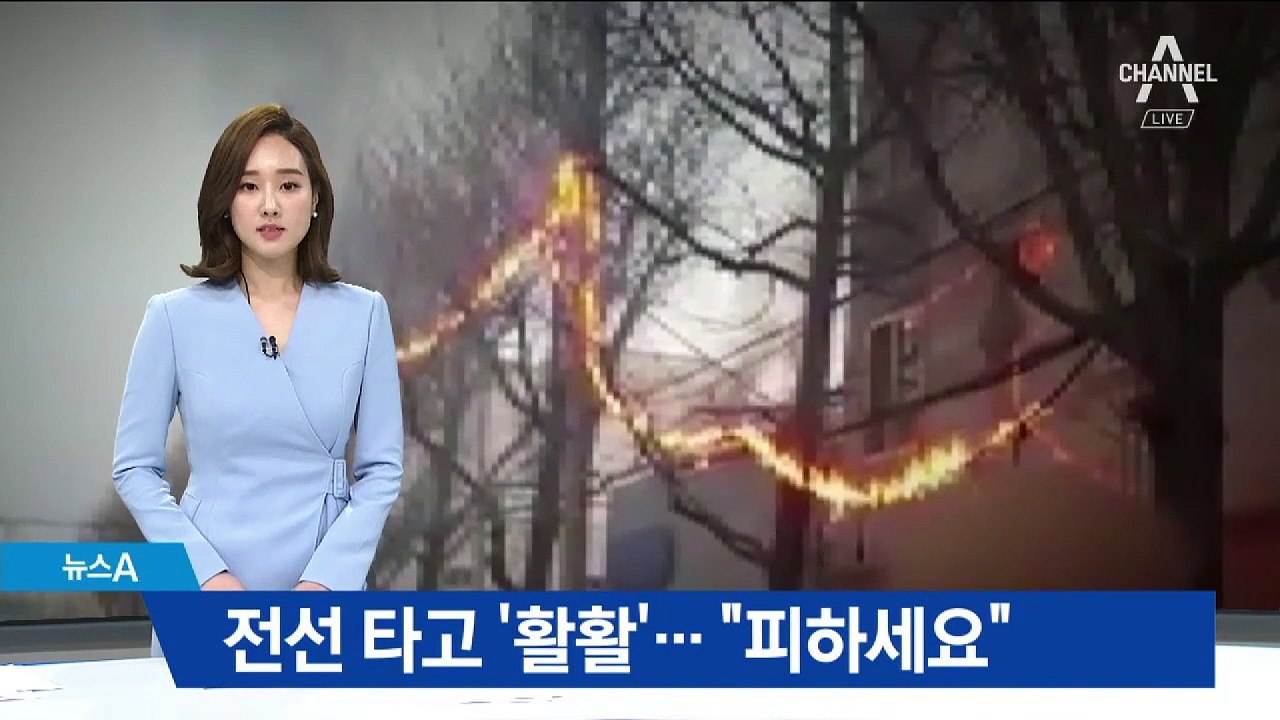 전선 타고 불길 ‘활활’…“피하세요” 순찰차 대피방송