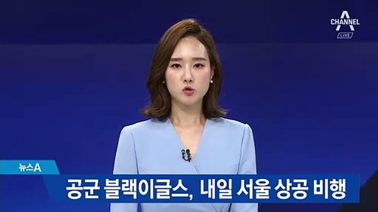 공군 블랙이글스, 서울 상공서 연습 비행