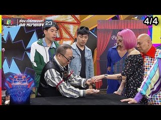ชิงร้อยชิงล้าน ว้าว ว้าว ว้าว | ขวัญเรียม พระโขนง | 24 ก.พ. 62 [4/4]