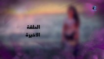 مسلسل دلع بنات - الحلقه 30 والاخيرة HD